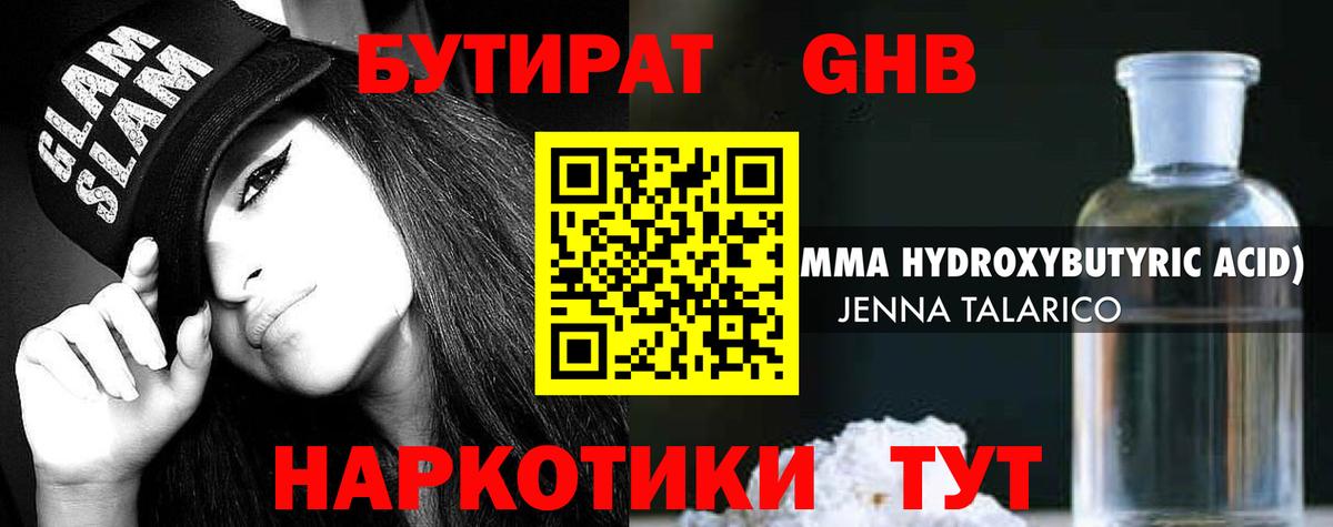 Наро-Фоминск  Бутират жидкий экстази  Бутират  Вход с VPN 