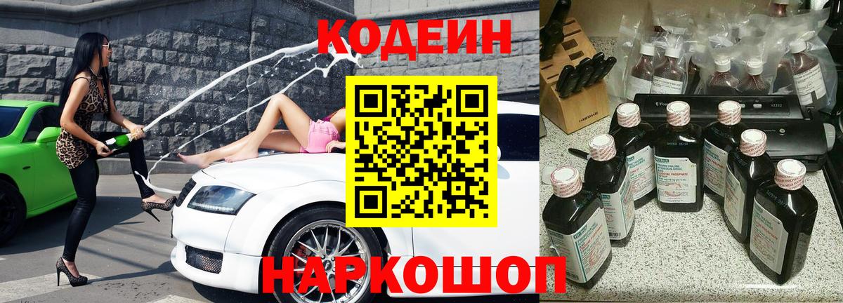 Codein Purple Drank  Кодеиновый сироп Lean Purple Drank  Вход с VPN  Наро-Фоминск 